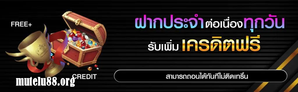 MUTELU SLOT สล็อตเว็บตรงเล่นง่าย